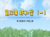 13《虾和蟹（1）》（2024-2025）苏少版美术二年级上册PPT课件
