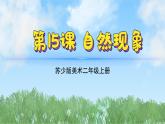 15《自然想象》（2024-2025）蘇少版美術(shù)二年級(jí)上冊(cè)PPT課件