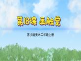 18《畫感覺》（2024-2025）蘇少版美術(shù)二年級上冊PPT課件