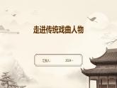 嶺南版六年級上冊 第18課 走進傳統(tǒng)戲曲人物 （課件）