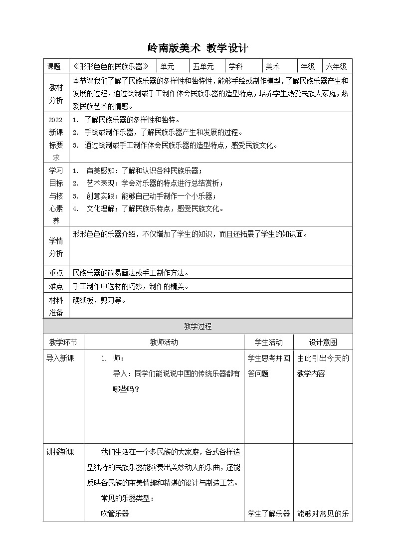 岭南版6年级美术 第16课《形形色色的民族乐器》核心素养教案第1页