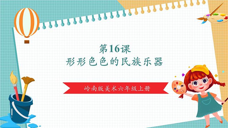 岭南版6年级美术 第16课《形形色色的民族乐器》课件(27页)第1页