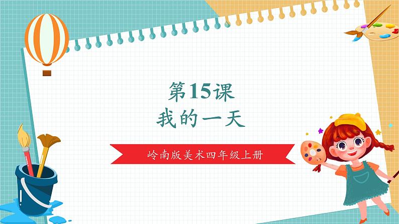 岭南版4年级美术上册 15课《我的一天》 课件（22页）第1页