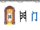 小学美术苏少版四年级上册第11课《门窗墙》课件PPT（含音频视频教案）