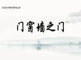 小学美术苏少版四年级上册第11课《门窗墙》课件PPT（含音频视频教案）