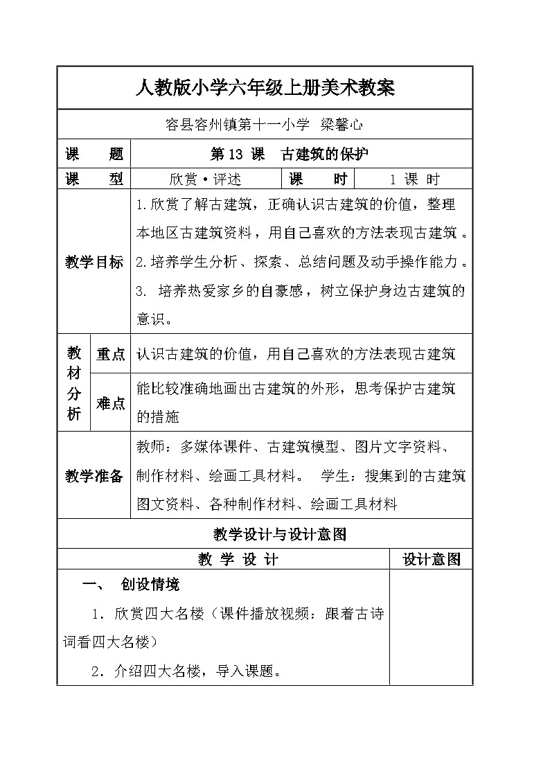 人教-第13课 古建筑的保护 教案第1页