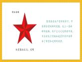 【新教材新課標】人教版美術(shù)一年級上冊第4單元第1課《紅星閃閃》課件+核心素養(yǎng)教案+視頻7
