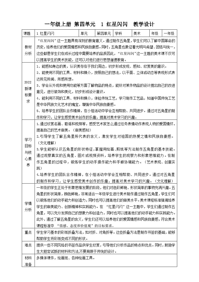 【人教版】美术  一年级上册  第l四单元 1 红星闪闪  课时教案第1页