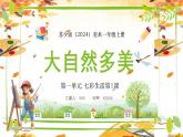 新教材蘇少版小學(xué)美術(shù)一年級上冊第一單元七彩生活第1課大自然多美課件