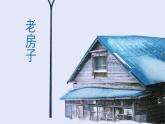 小學(xué)美術(shù)蘇少版四年級上冊第12課 老房子 課件（含音頻視頻）