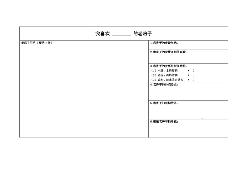 老房子学习单第1页