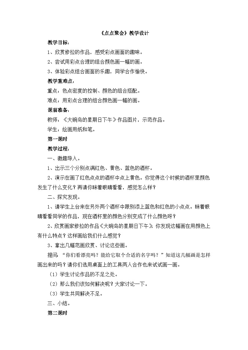 《点点聚会》教学设计第1页