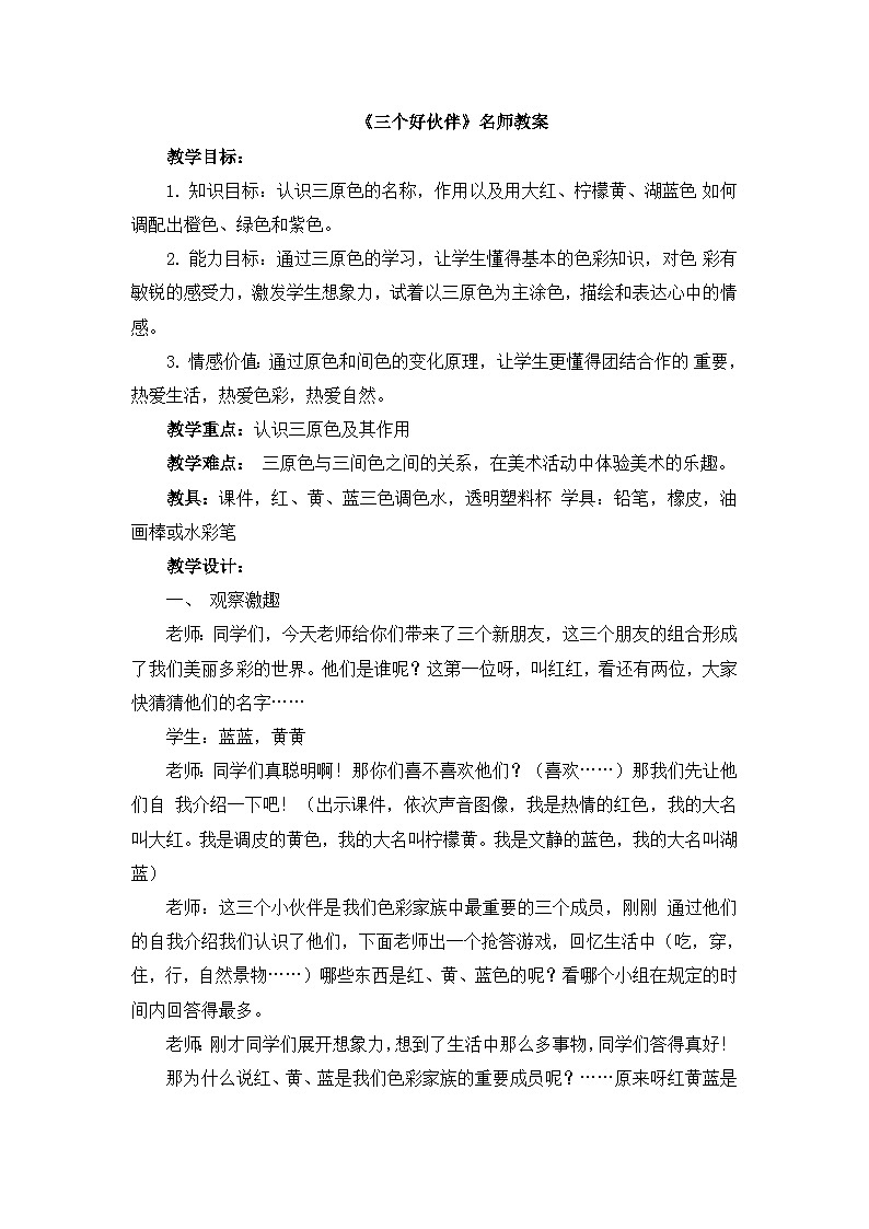 《三个好伙伴》名师教案第1页