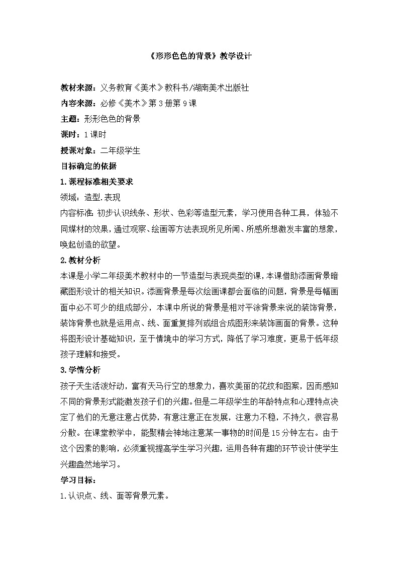 《形形色色的背景》基于标准的教学设计第1页