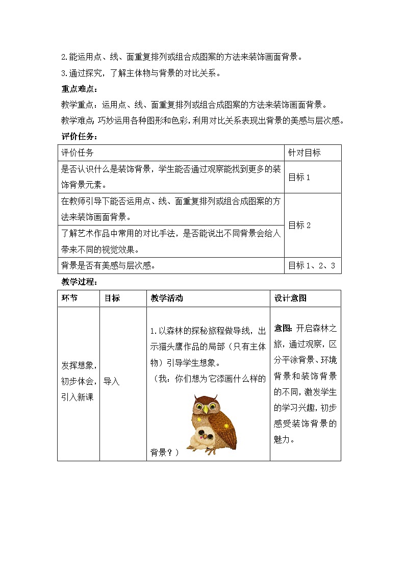 《形形色色的背景》基于标准的教学设计第2页