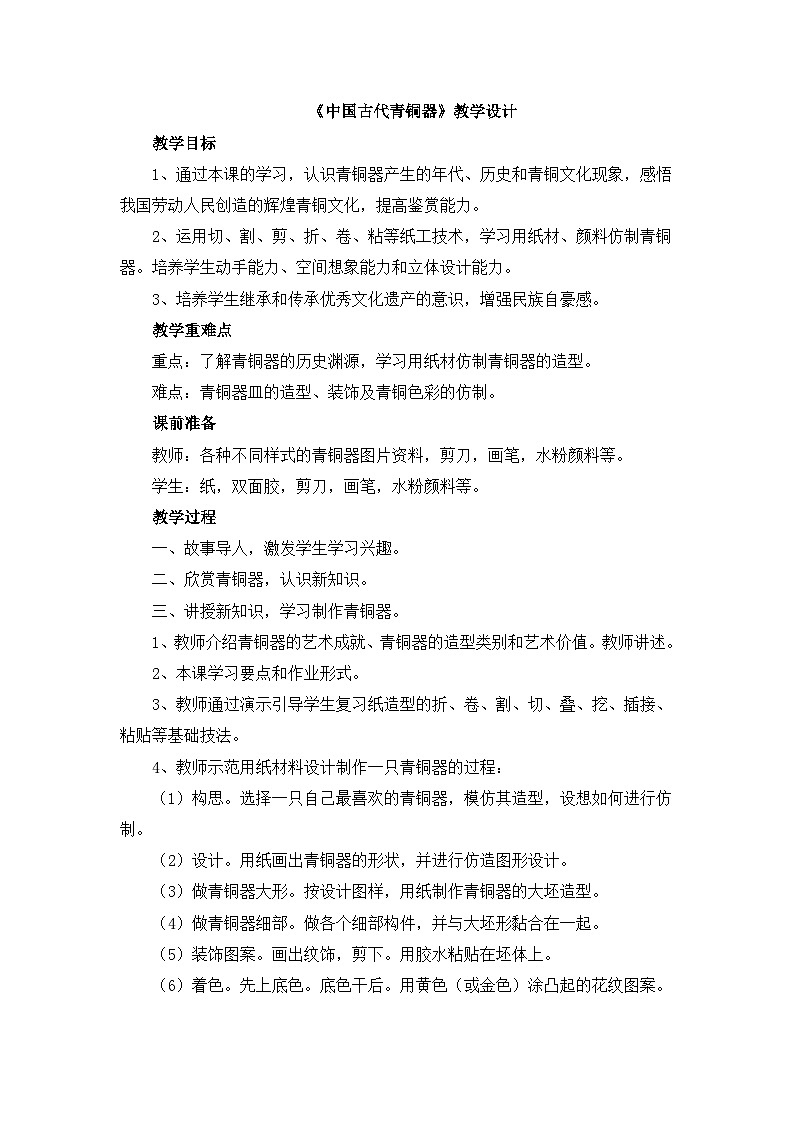 《中国古代青铜器》教学设计第1页