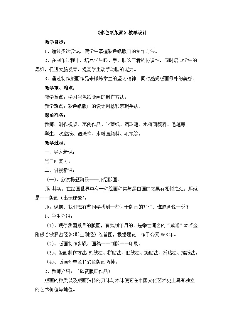 《彩色纸版画》教学设计第1页