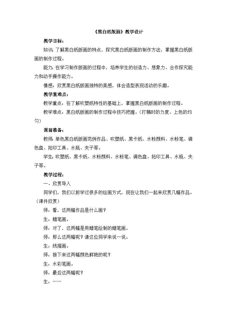 《黑白纸版画》教学设计第1页