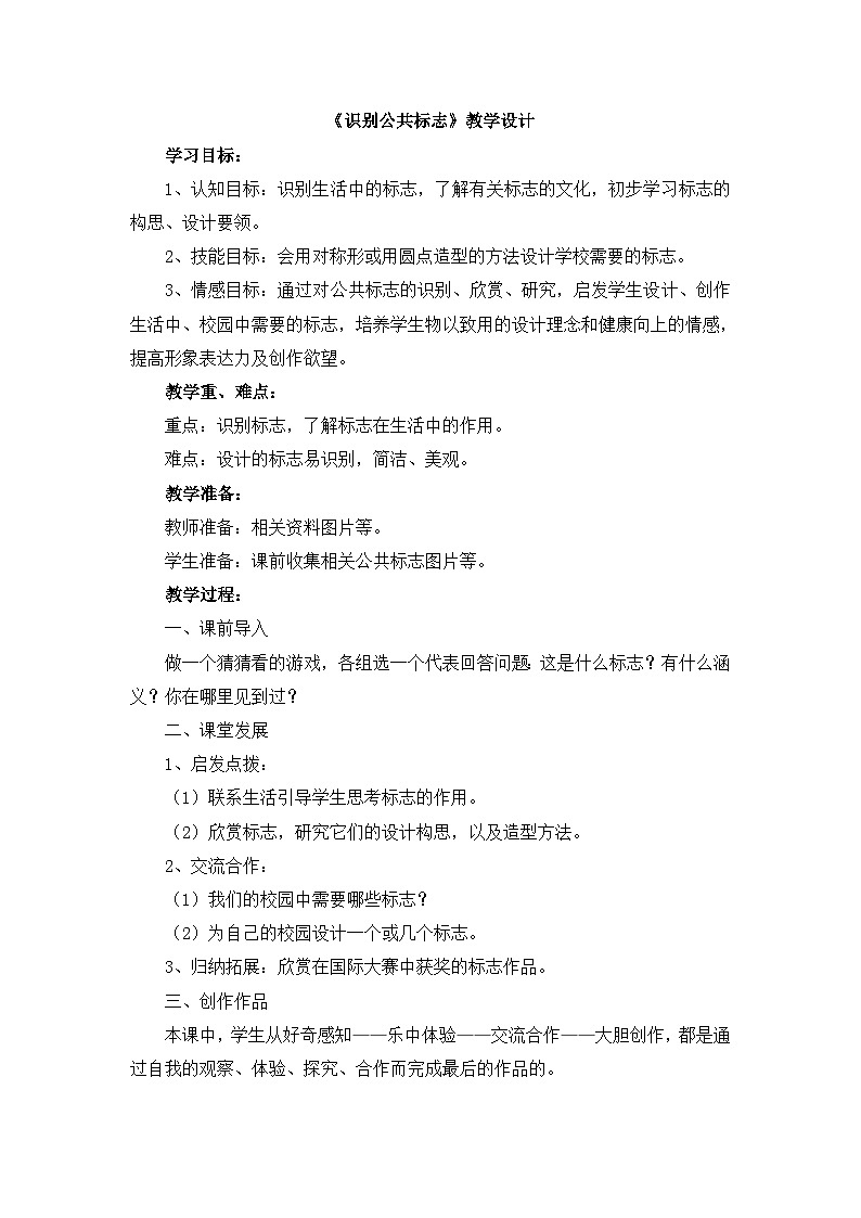 《识别公共标志》教学设计第1页