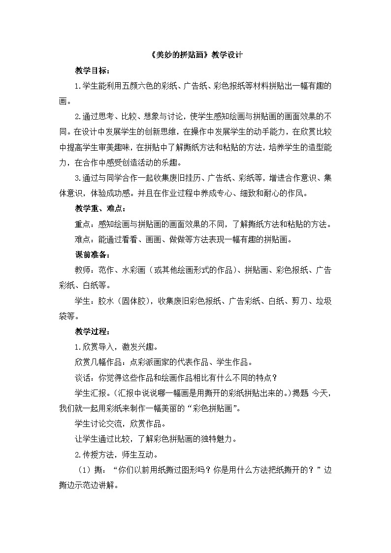 《美妙的拼贴画》教学设计第1页