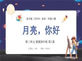 新教材蘇少版小學(xué)美術(shù)一年級上冊第三單元圓圓的中秋第1課月亮，你好課件