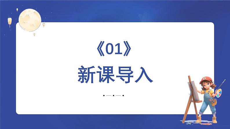 新教材苏少版小学美术一年级上册第三单元圆圆的中秋第1课月亮，你好课件第3页