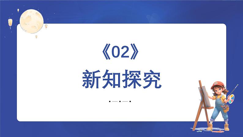 新教材苏少版小学美术一年级上册第三单元圆圆的中秋第1课月亮，你好课件第5页