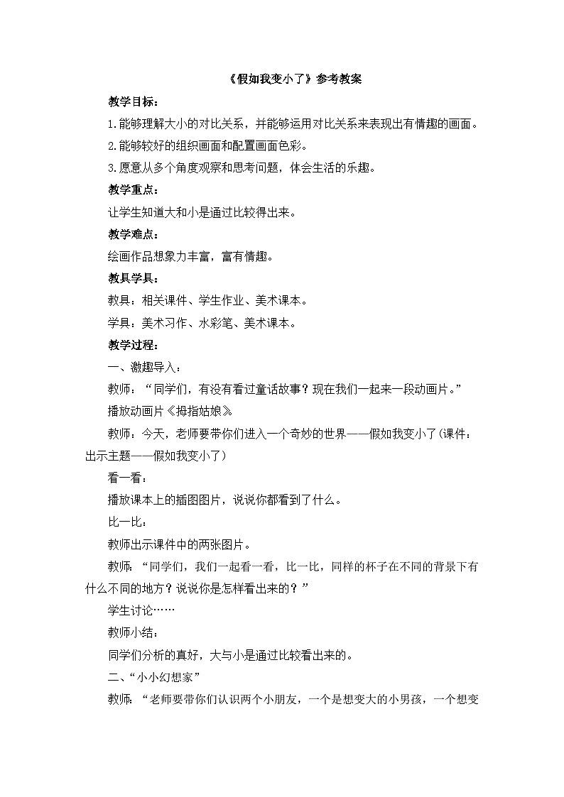 《假如我变小了》参考教案第1页