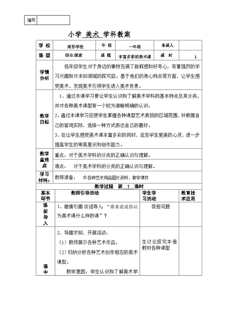 《丰富多彩的美术课》参考教案第1页