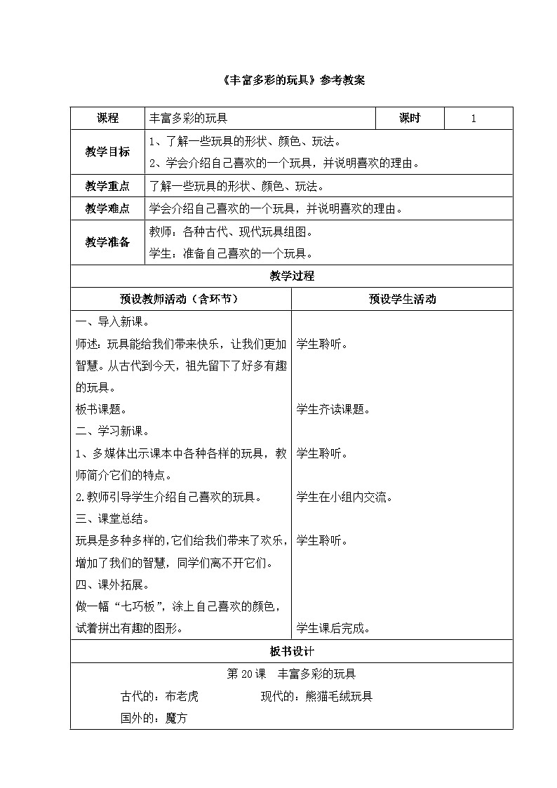 《丰富多彩的玩具》参考教案第1页