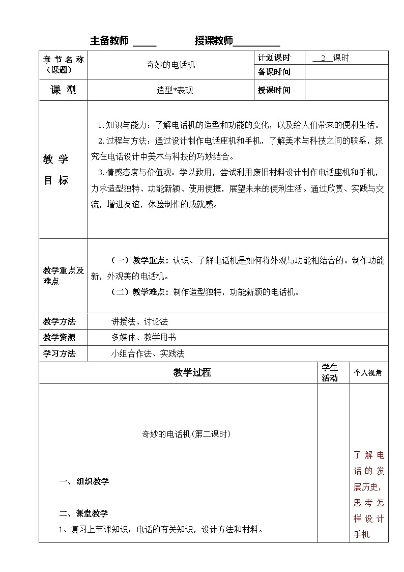 【教师共享】《奇妙的电话机》（第二课时）参考教案第1页