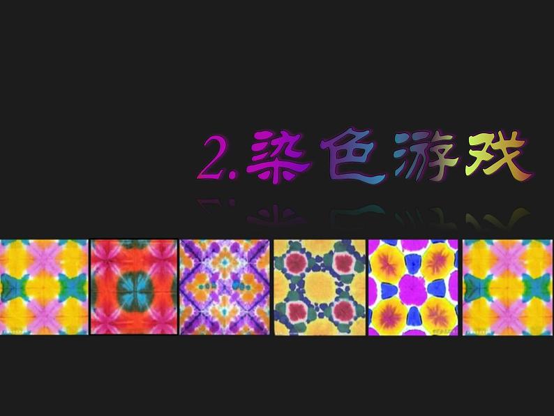 人教版美术二年级上册《染色游戏》名师课件第1页