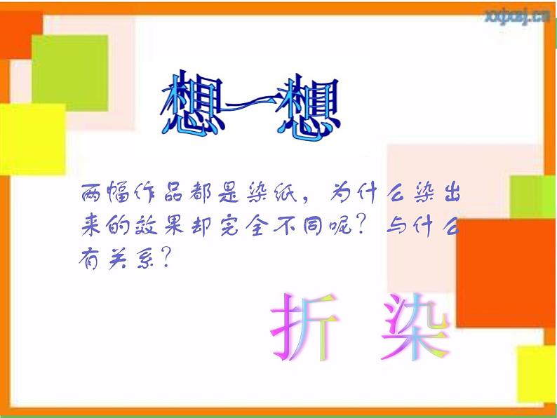 人教版美术二年级上册《染色游戏》名师课件第2页