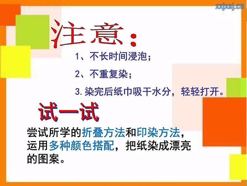 人教版美术二年级上册《染色游戏》名师课件第5页