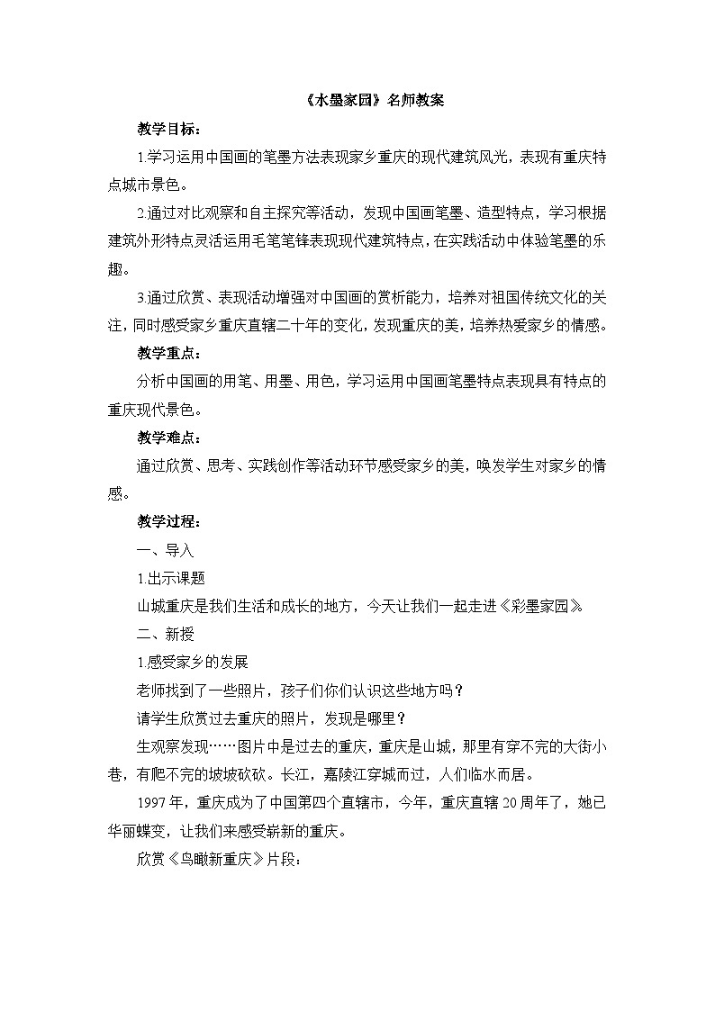 《彩墨家园》名师教案第1页