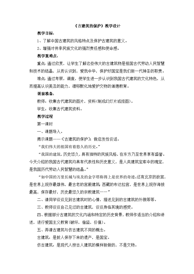 《古建筑的保护》教学设计第1页