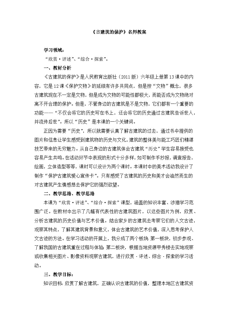 《古建筑的保护》名师教案第1页