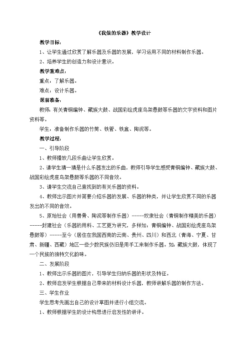 《我做的乐器》教学设计第1页