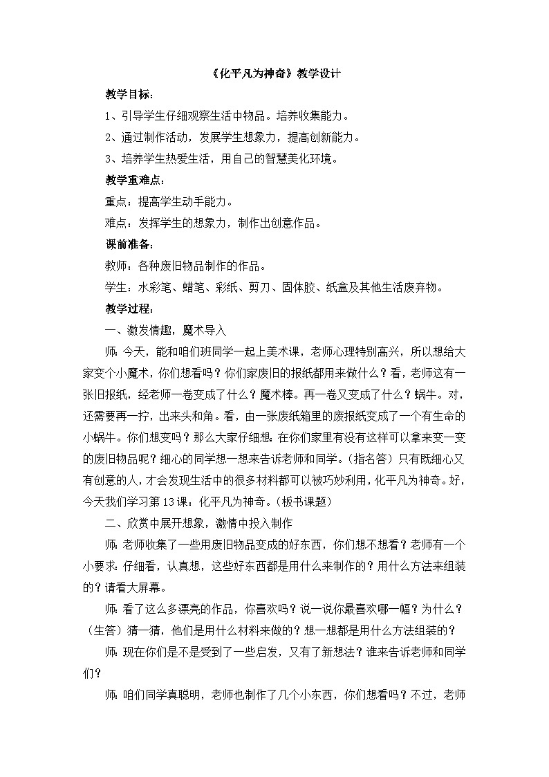 《化平凡为神奇》教学设计第1页