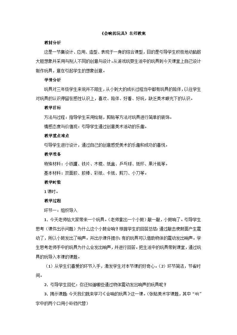 《会响的玩具》名师教案第1页