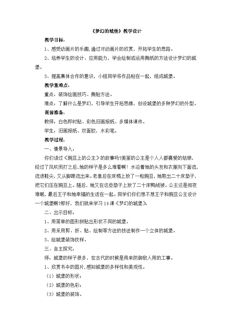 《梦幻的城堡》教学设计第1页