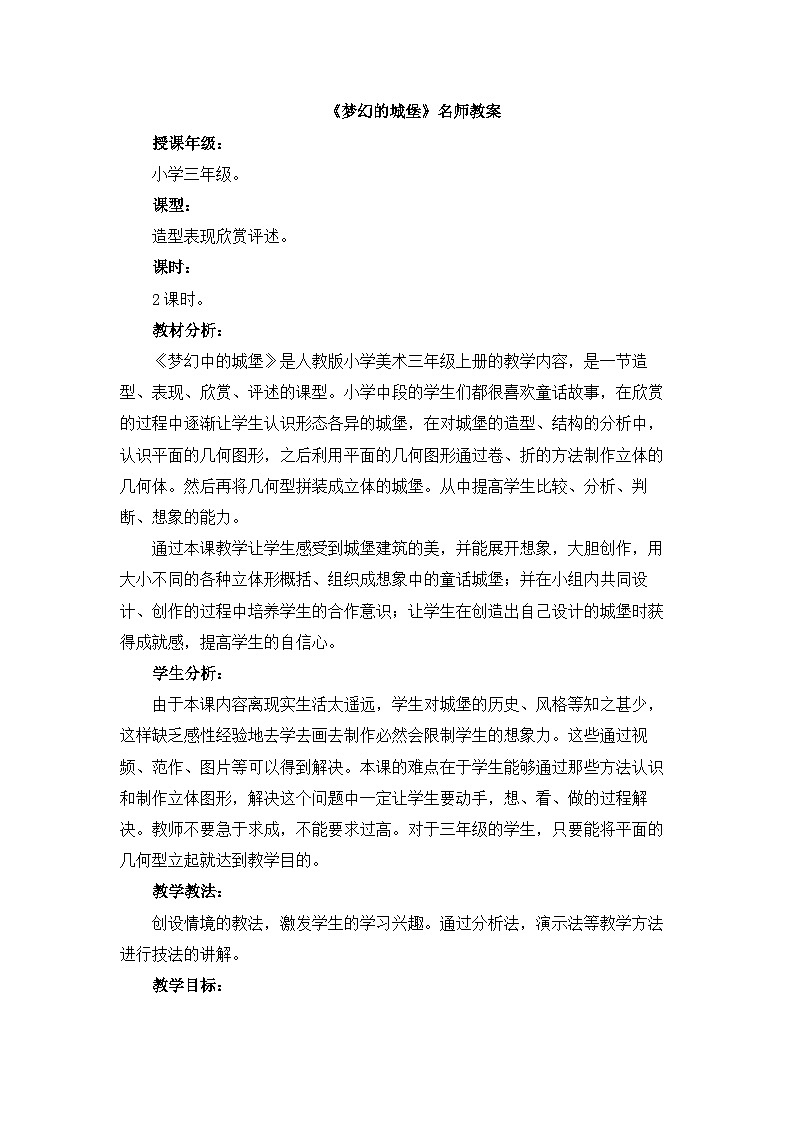 《梦幻的城堡》名师教案第1页