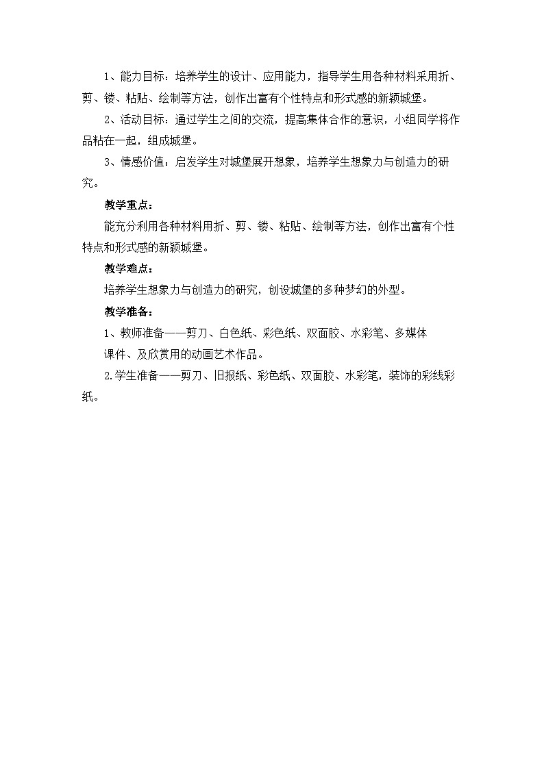 《梦幻的城堡》名师教案第2页