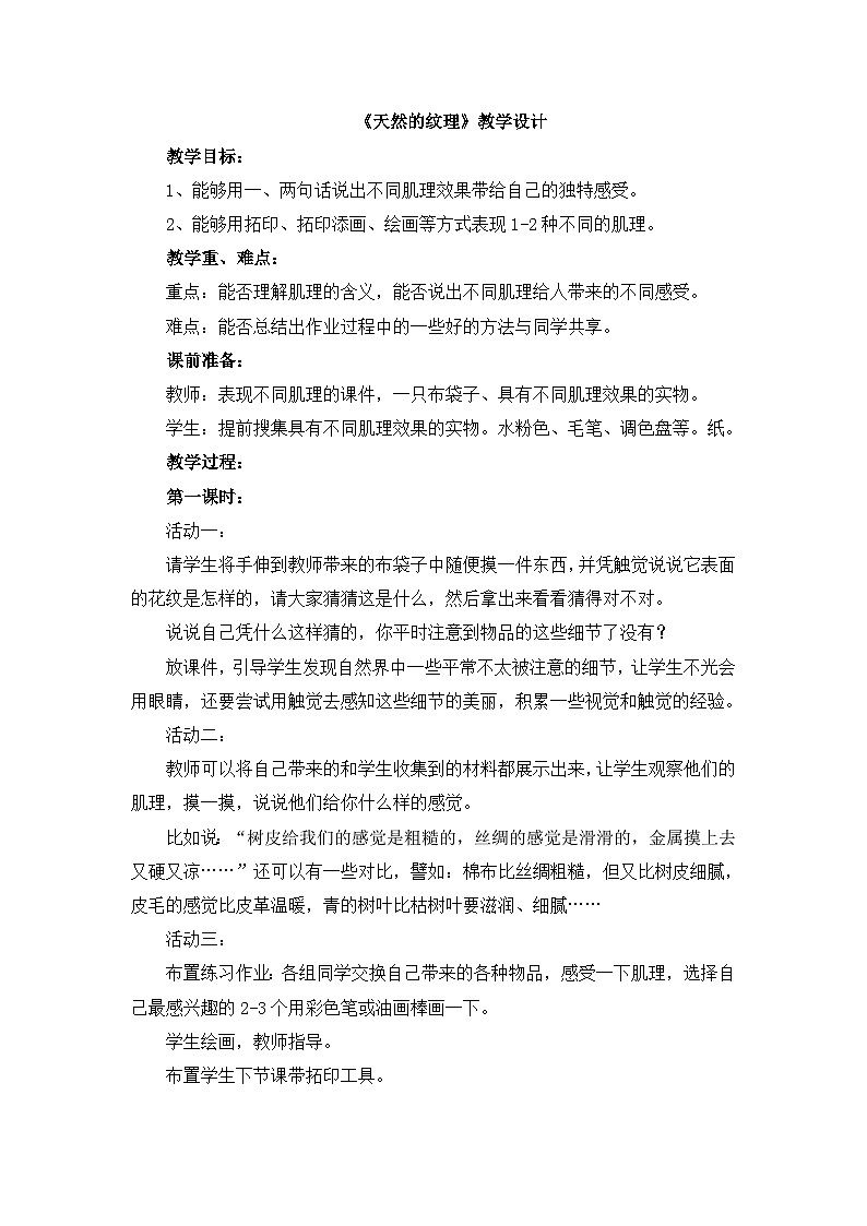 《天然的纹理》教学设计第1页