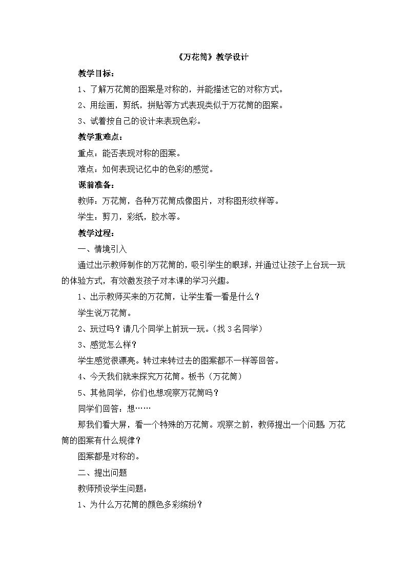 《万花筒》教学设计第1页
