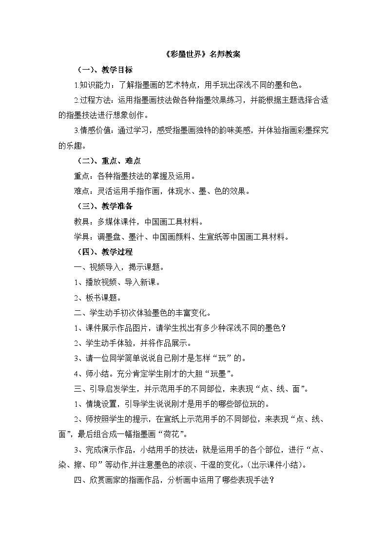 《彩墨世界》名师教案第1页