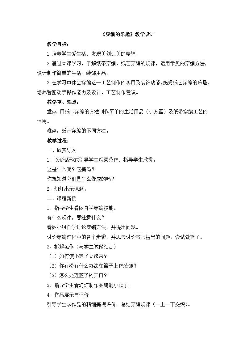 《穿编的乐趣》教学设计第1页