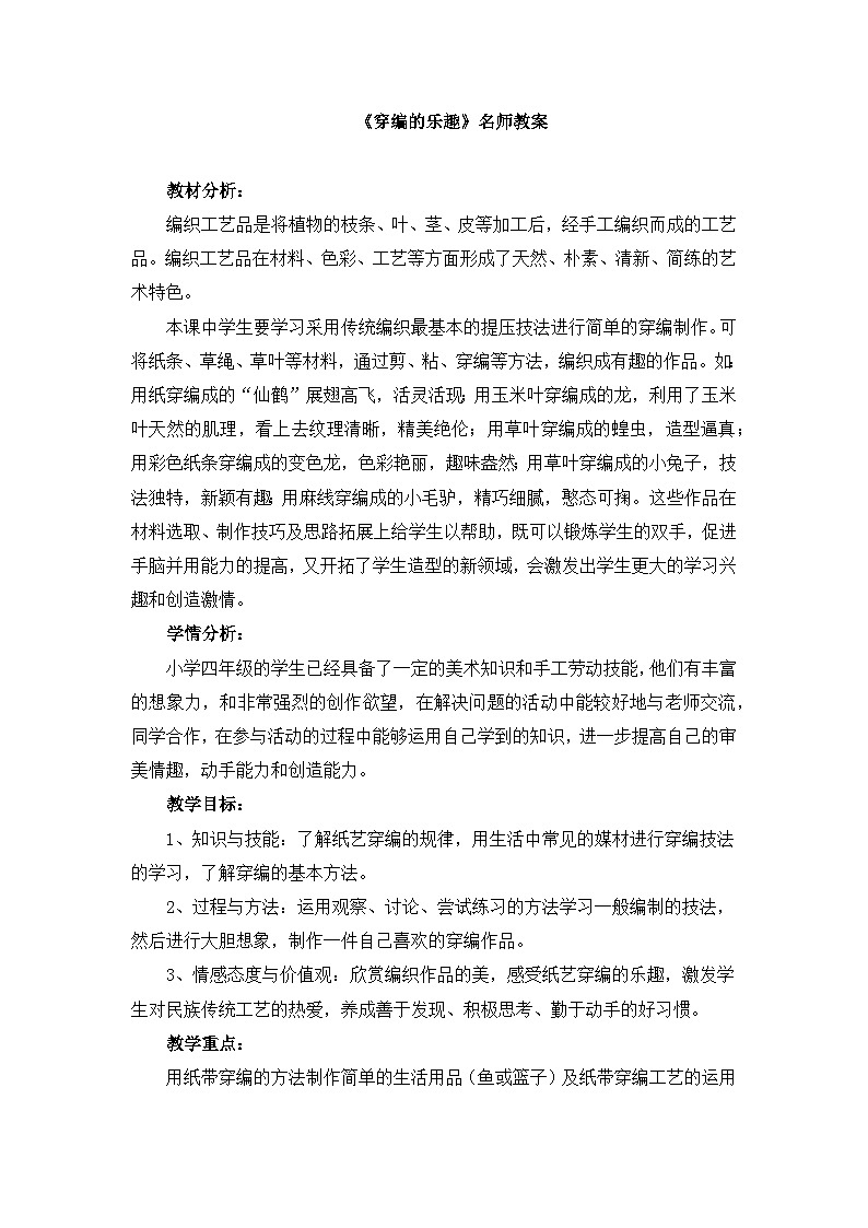 《穿编的乐趣》名师教案第1页