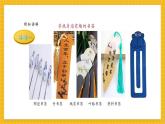 【新教材新課標(biāo)】人教版美術(shù)一年級(jí)上冊(cè)第3單元第3課《看我七十二變》課件+核心素養(yǎng)教案+視頻5