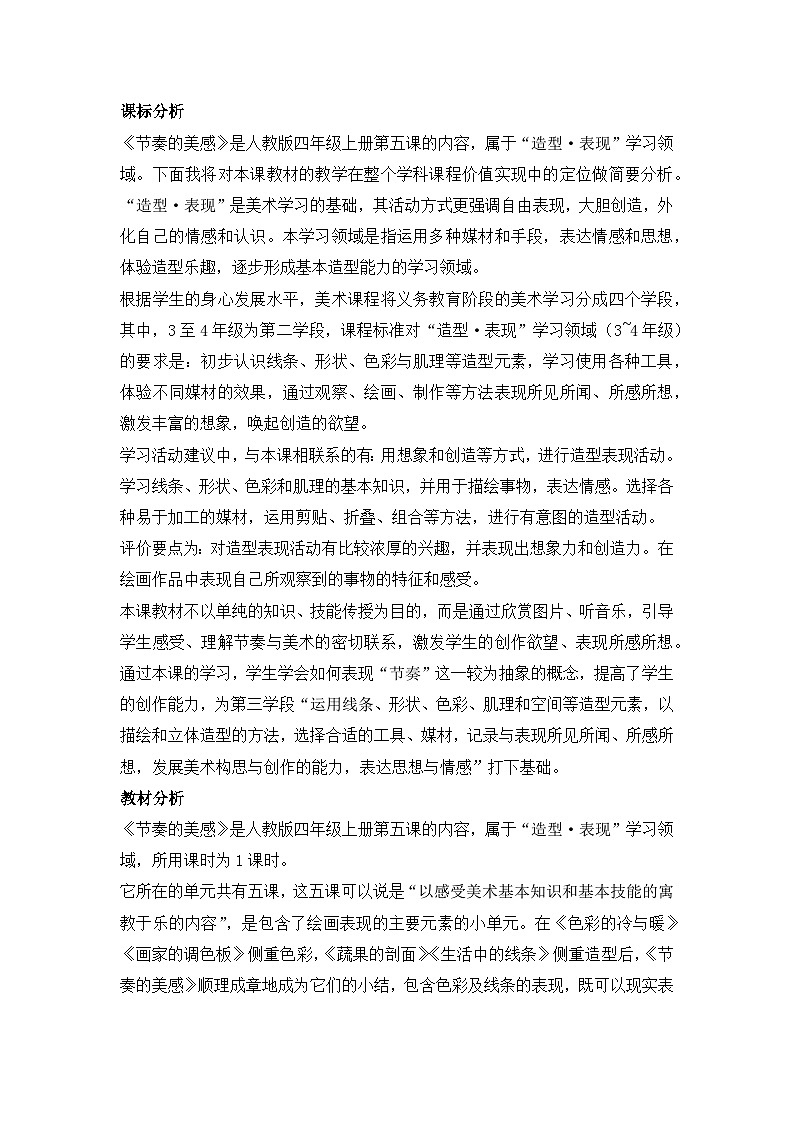 《节奏的美感》名师教案（部级）第1页